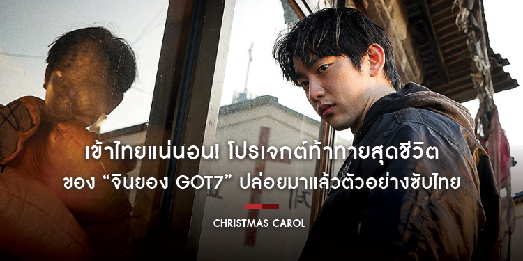 เข้าไทยแน่นอน! โปรเจกต์ท้าทายสุดชีวิตของ “จินยอง GOT7” ปล่อยมาแล้วตัวอย่างซับไทย “Christmas Carol”